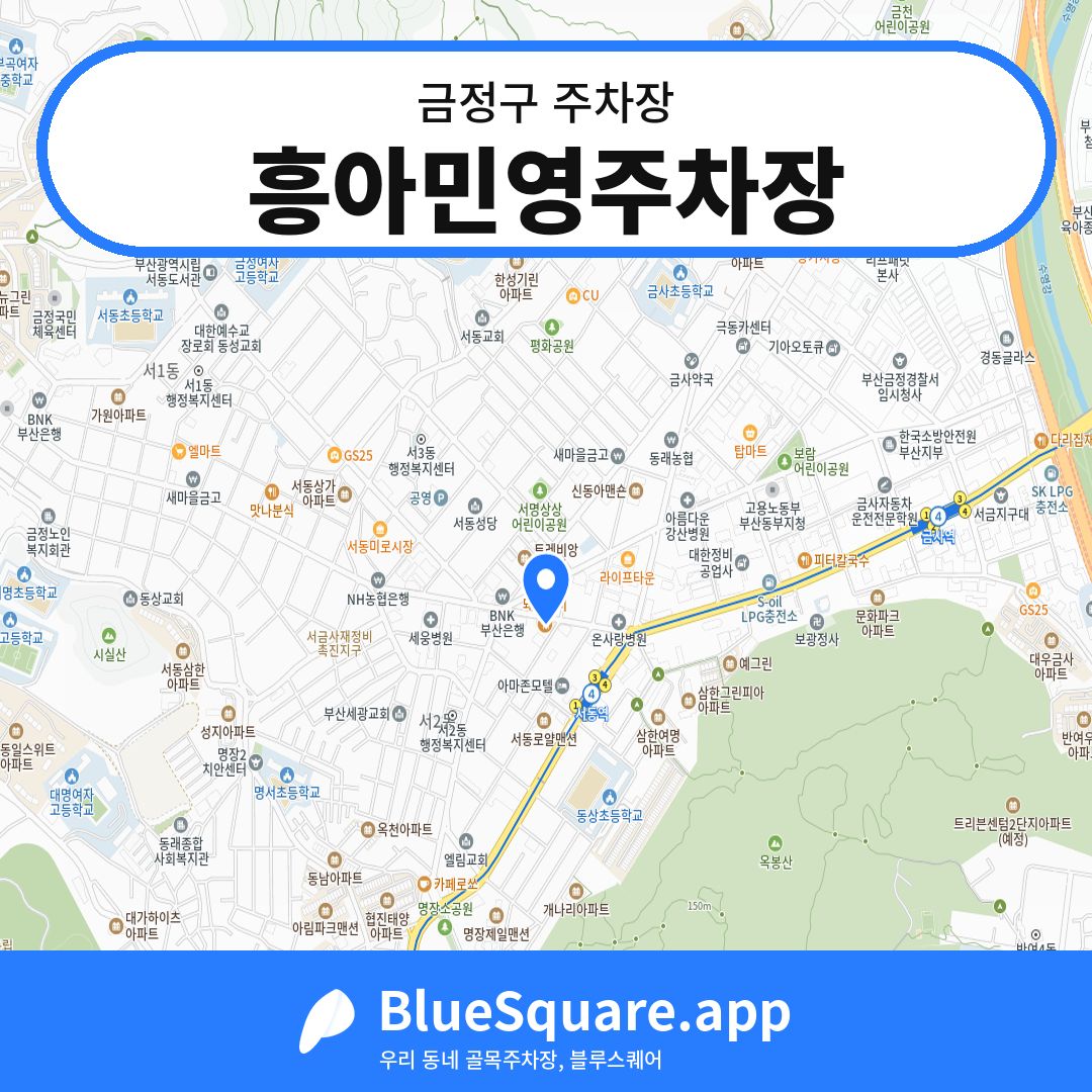 흥아민영주차장 위치 지도 — 부산 금정구 | 블루스퀘어 주차