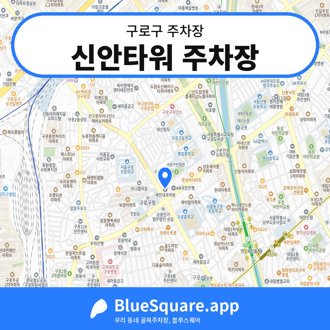 신안타워 주차장 위치 지도 — 서울 구로구 | 블루스퀘어 주차
