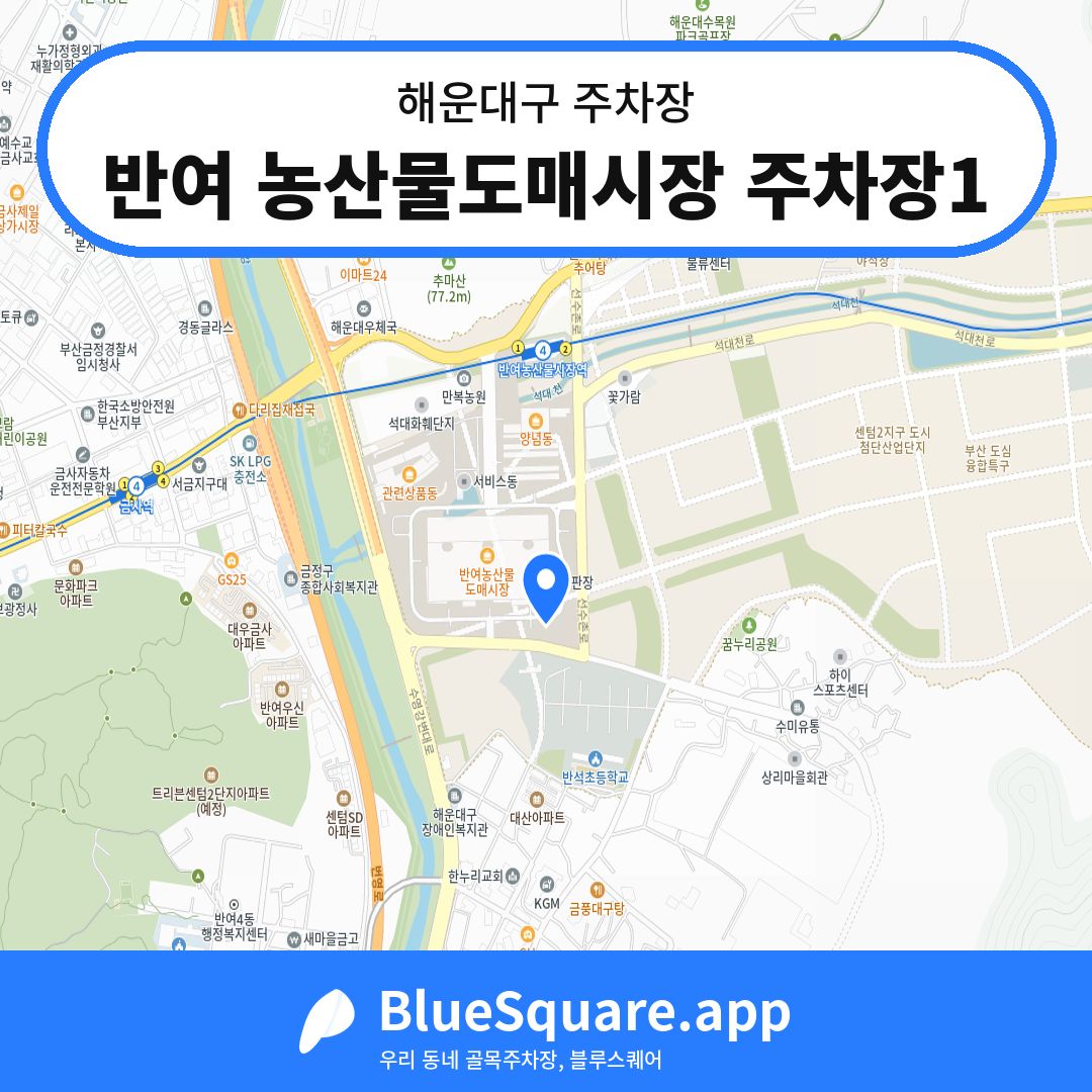 반여 농산물도매시장 주차장1 위치 지도 — 부산 해운대구 | 블루스퀘어 주차
