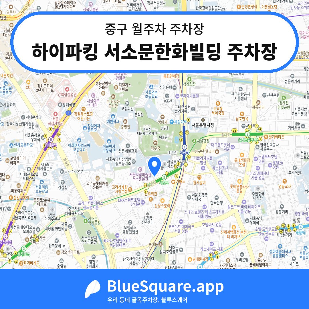 하이파킹 서소문한화빌딩 주차장 위치 지도 — 서울 중구 | 블루스퀘어 주차