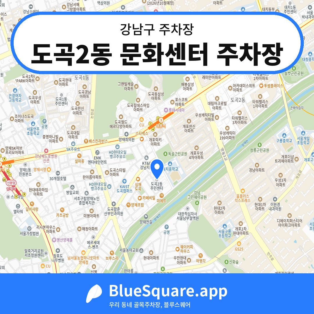 도곡2동 문화센터 주차장 위치 지도 — 서울 강남구 | 블루스퀘어 주차