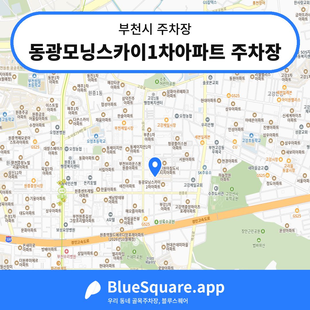 동광모닝스카이1차아파트 주차장 위치 지도 — 경기 부천시 | 블루스퀘어 주차