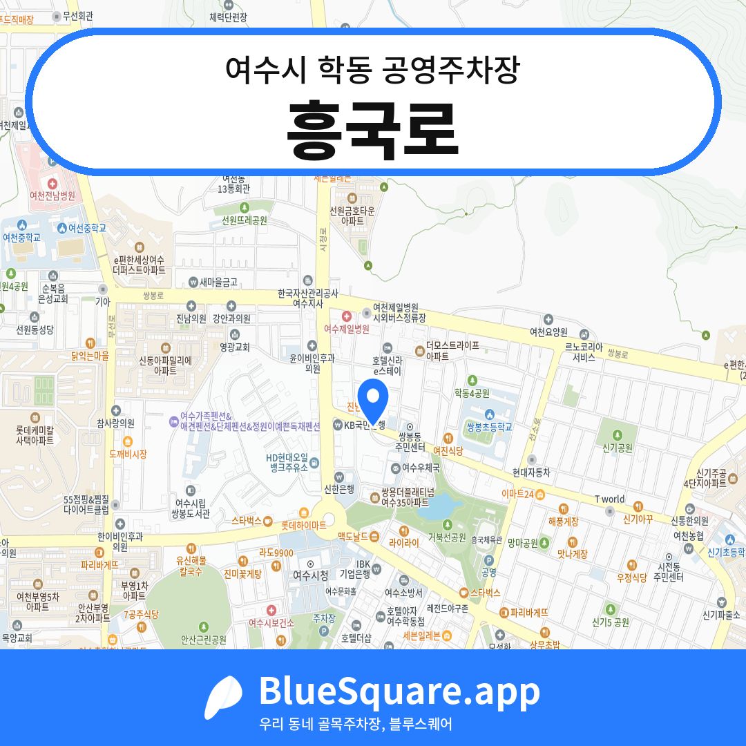 흥국로 위치 지도 — 전남 여수시 학동 | 블루스퀘어 주차