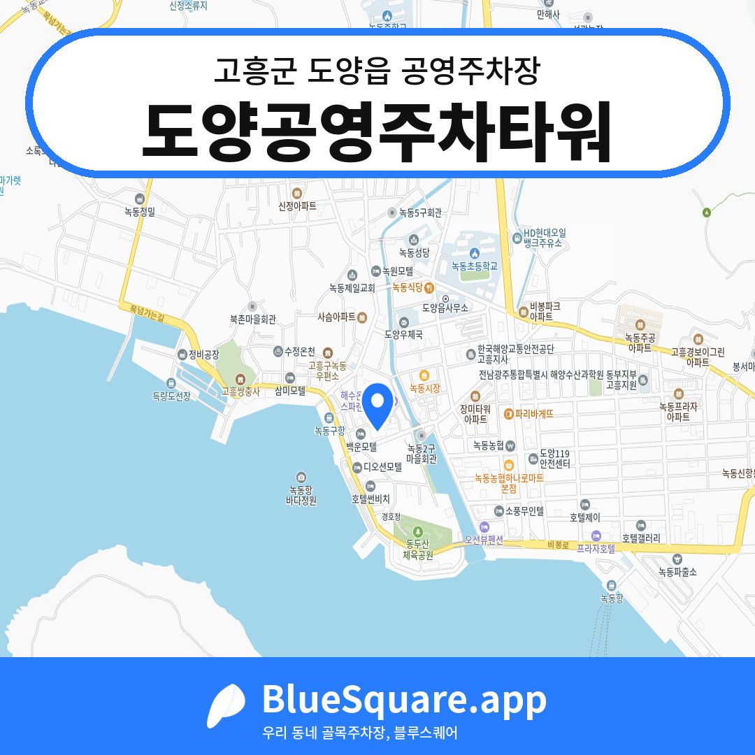 도양공영주차타워 위치 지도 — 전남 고흥군 도양읍 | 블루스퀘어 주차