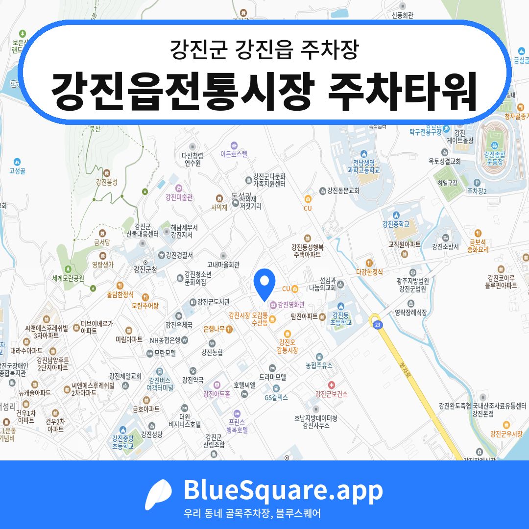 강진읍전통시장 주차타워 위치 지도 — 전남 강진군 강진읍 | 블루스퀘어 주차