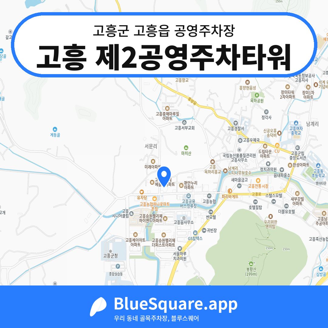 고흥 제2공영주차타워 위치 지도 — 전남 고흥군 고흥읍 | 블루스퀘어 주차