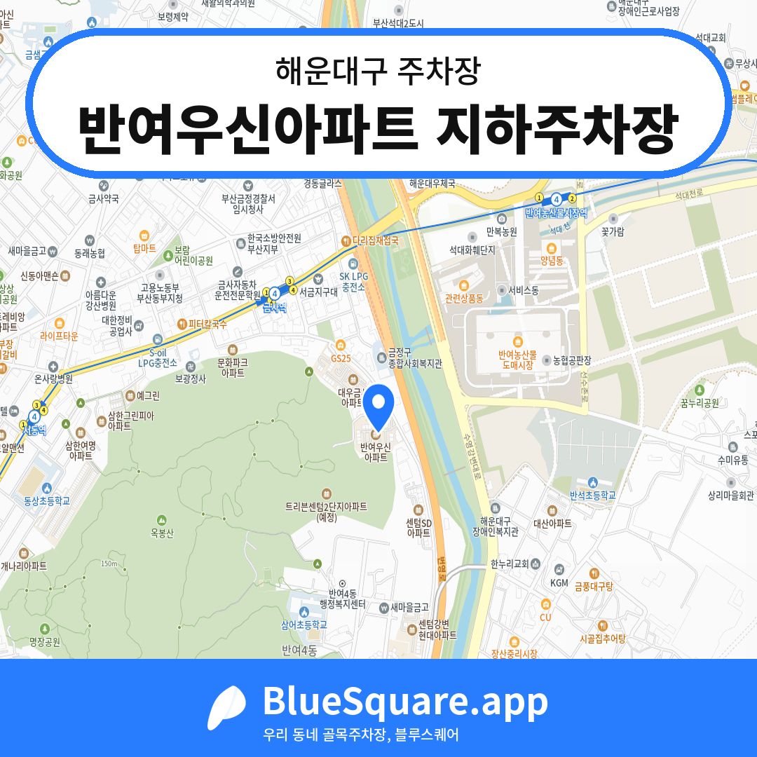 반여우신아파트 지하주차장 위치 지도 — 부산 해운대구 | 블루스퀘어 주차