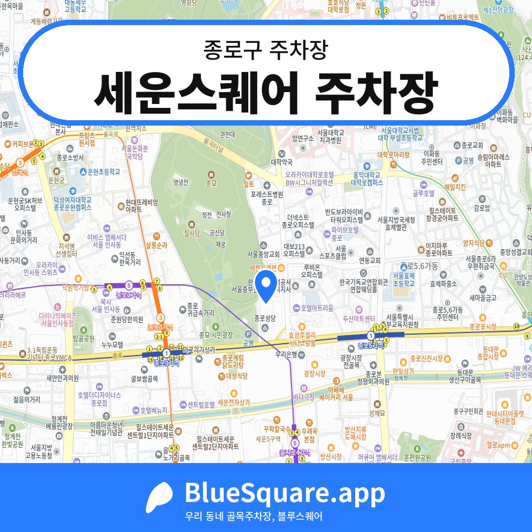세운스퀘어 주차장 위치 지도 — 서울 종로구 | 블루스퀘어 주차