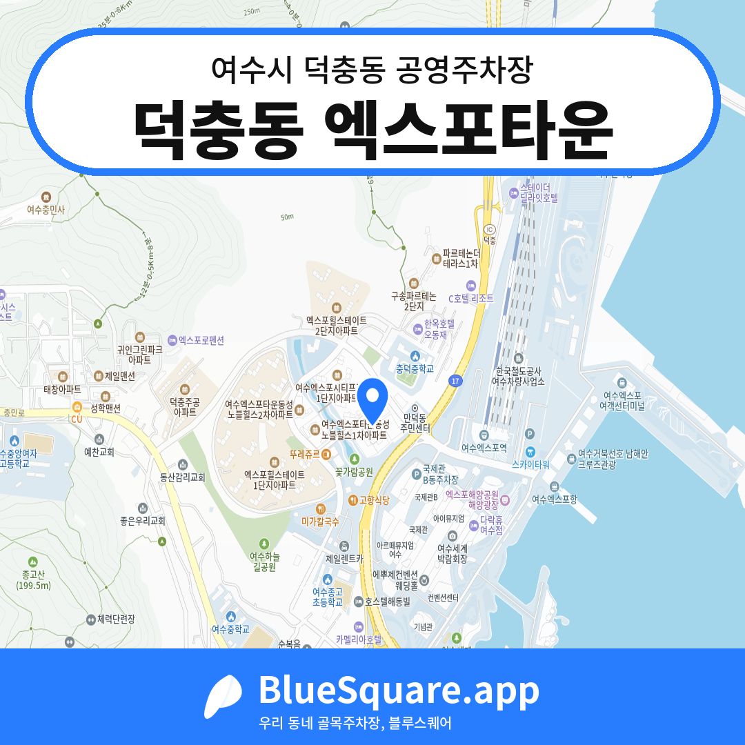 덕충동 엑스포타운 위치 지도 — 전남 여수시 덕충동 | 블루스퀘어 주차