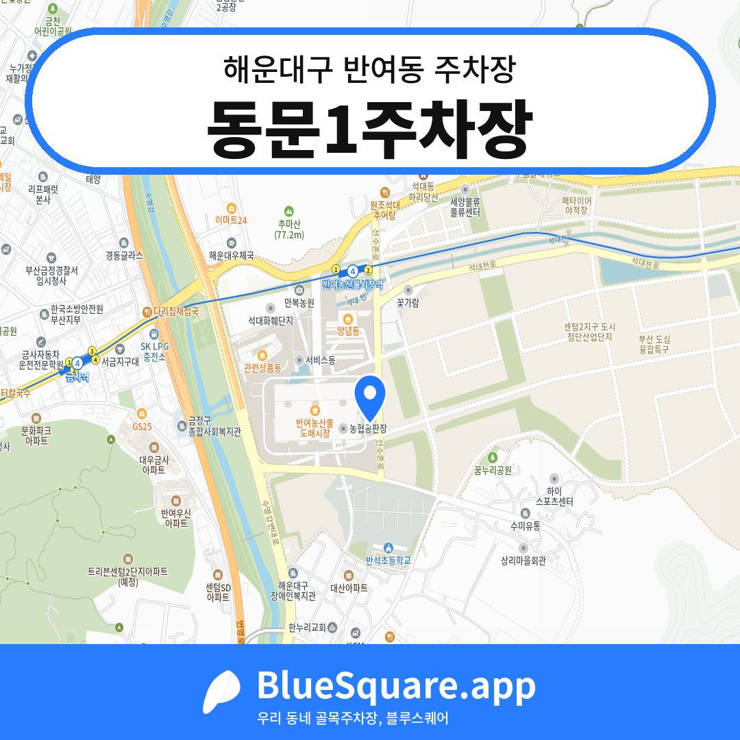 동문1주차장 위치 지도 — 부산 해운대구 반여동 | 블루스퀘어 주차