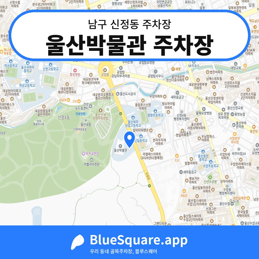울산박물관 주차장 위치 지도 — 울산 남구 신정동 | 블루스퀘어 주차