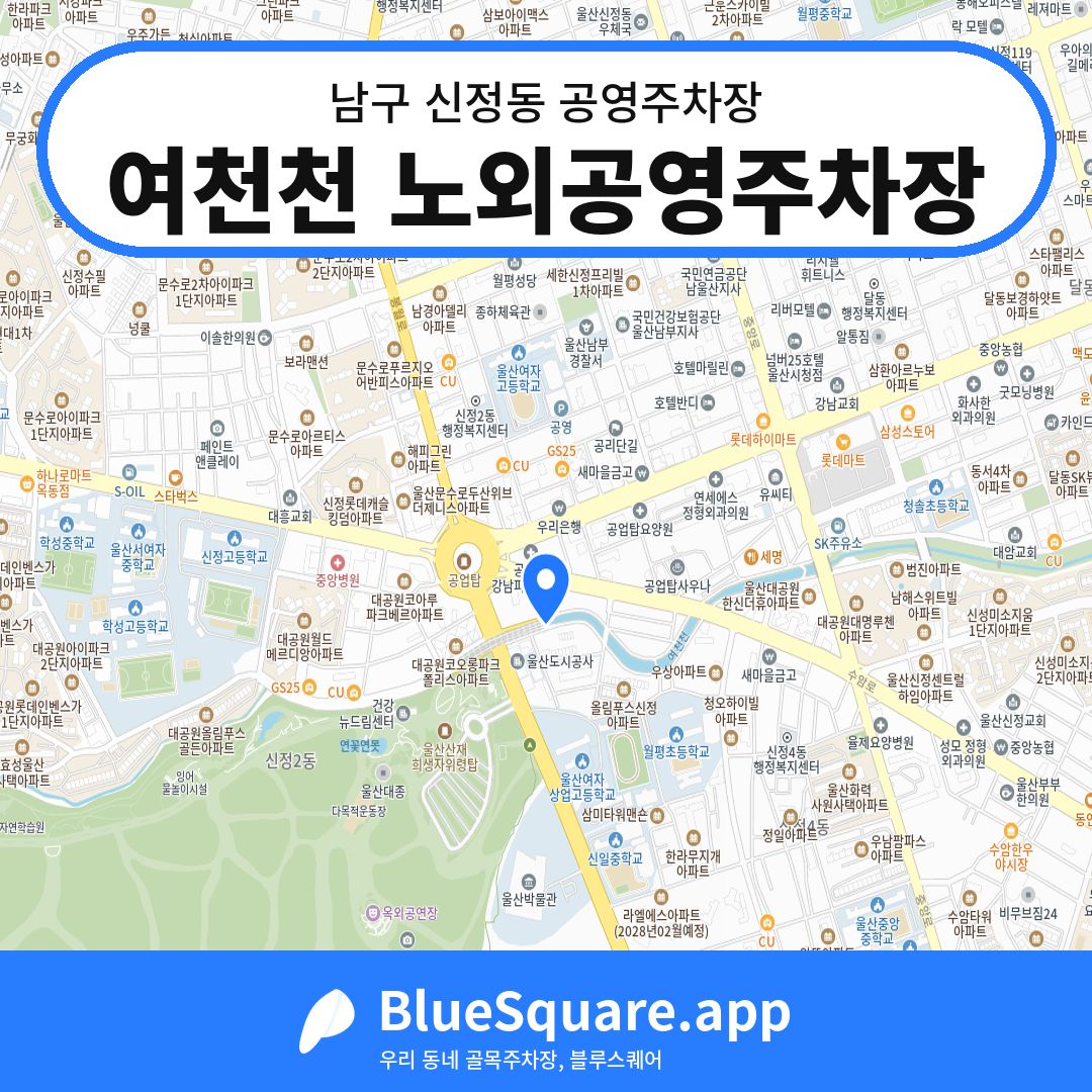 여천천 노외공영주차장 위치 지도 — 울산 남구 신정동 | 블루스퀘어 주차