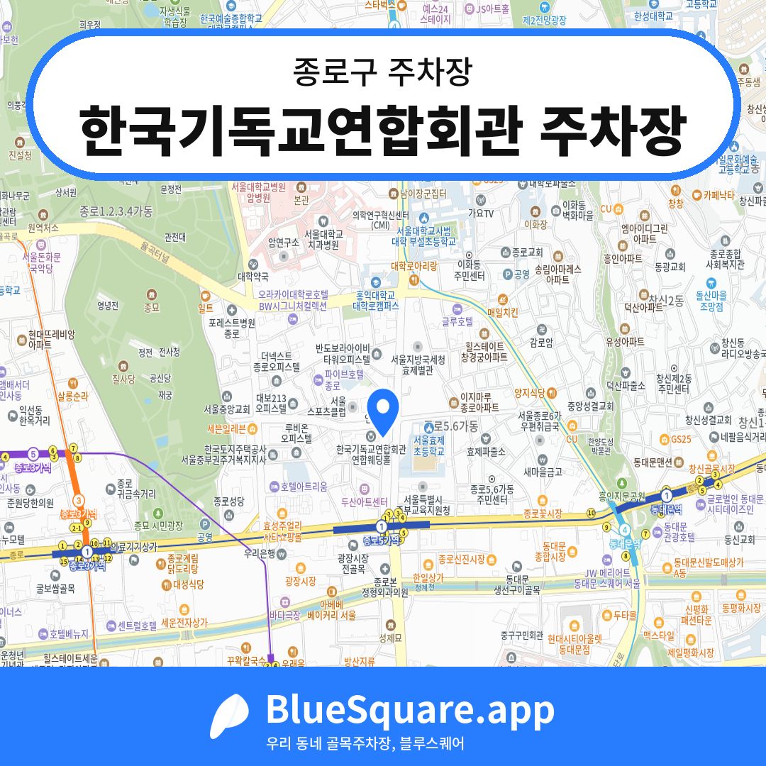 한국기독교연합회관 주차장 위치 지도 — 서울 종로구 | 블루스퀘어 주차