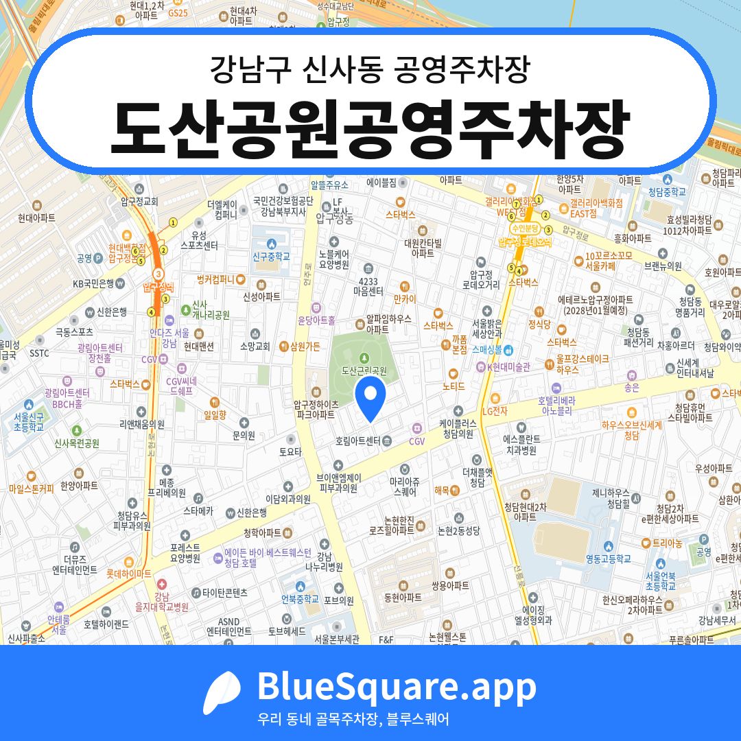 도산공원공영주차장 위치 지도 — 서울 강남구 신사동 | 블루스퀘어 주차