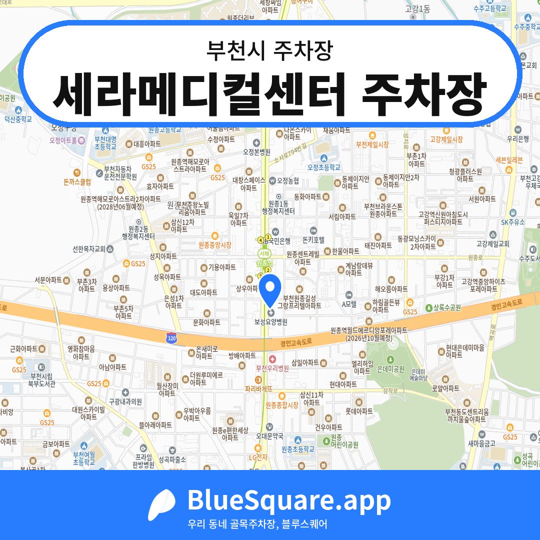 세라메디컬센터 주차장 위치 지도 — 경기 부천시 | 블루스퀘어 주차