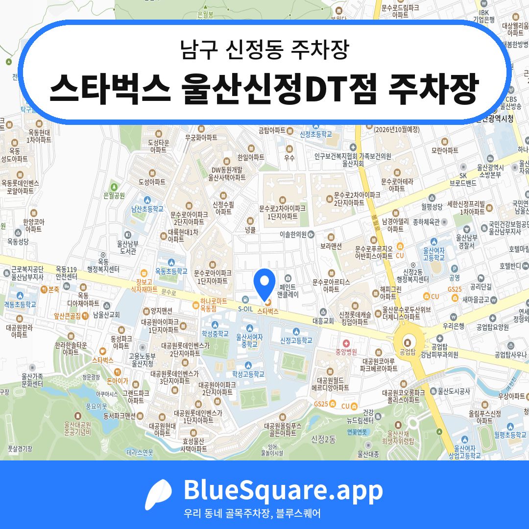 스타벅스 울산신정DT점 주차장 위치 지도 — 울산 남구 신정동 | 블루스퀘어 주차