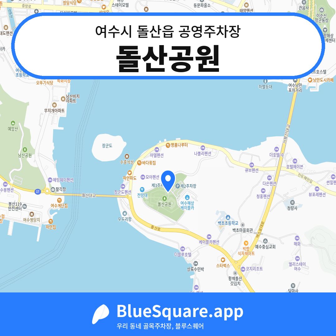 돌산공원 위치 지도 — 전남 여수시 돌산읍 | 블루스퀘어 주차