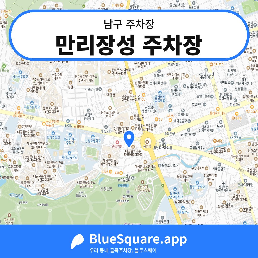 만리장성 주차장 위치 지도 — 울산 남구 | 블루스퀘어 주차