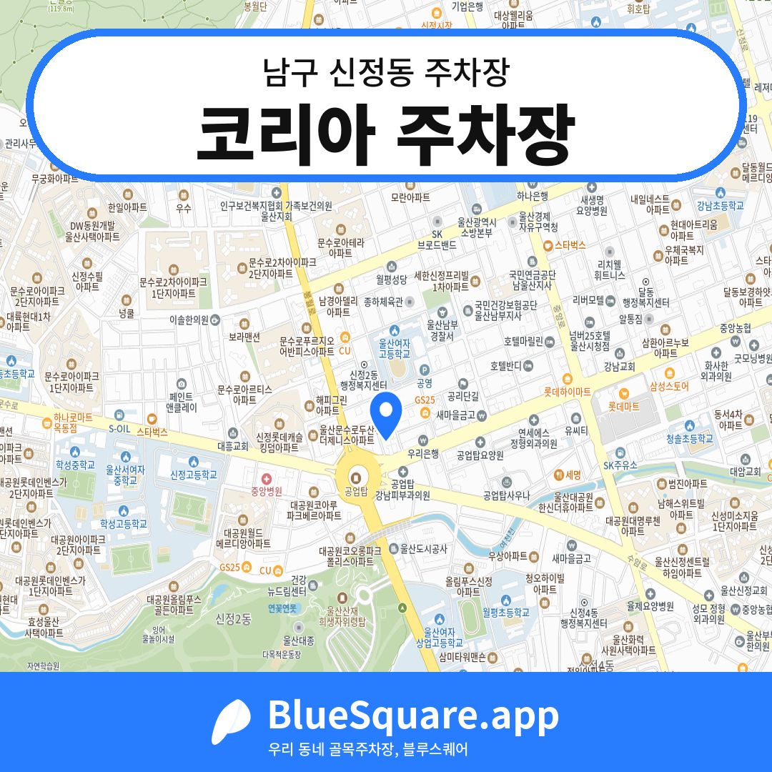코리아 주차장 위치 지도 — 울산 남구 신정동 | 블루스퀘어 주차