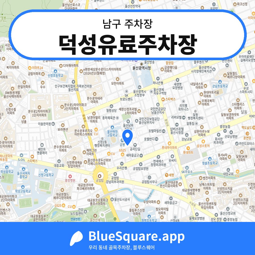 덕성유료주차장 위치 지도 — 울산 남구 | 블루스퀘어 주차