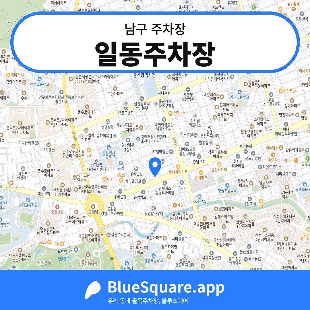 일동주차장 위치 지도 — 울산 남구 | 블루스퀘어 주차