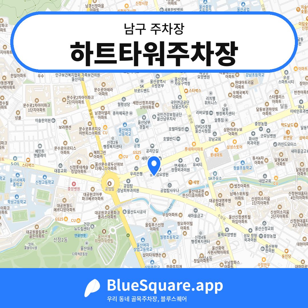 하트타워주차장 위치 지도 — 울산 남구 | 블루스퀘어 주차