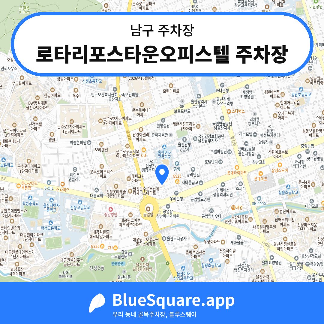 로타리포스타운오피스텔 주차장 위치 지도 — 울산 남구 | 블루스퀘어 주차