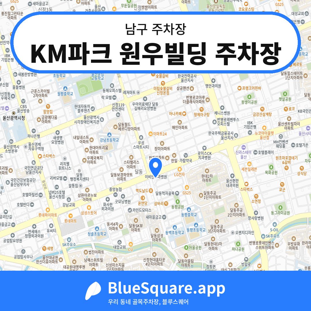 KM파크 원우빌딩 주차장 위치 지도 — 울산 남구 | 블루스퀘어 주차