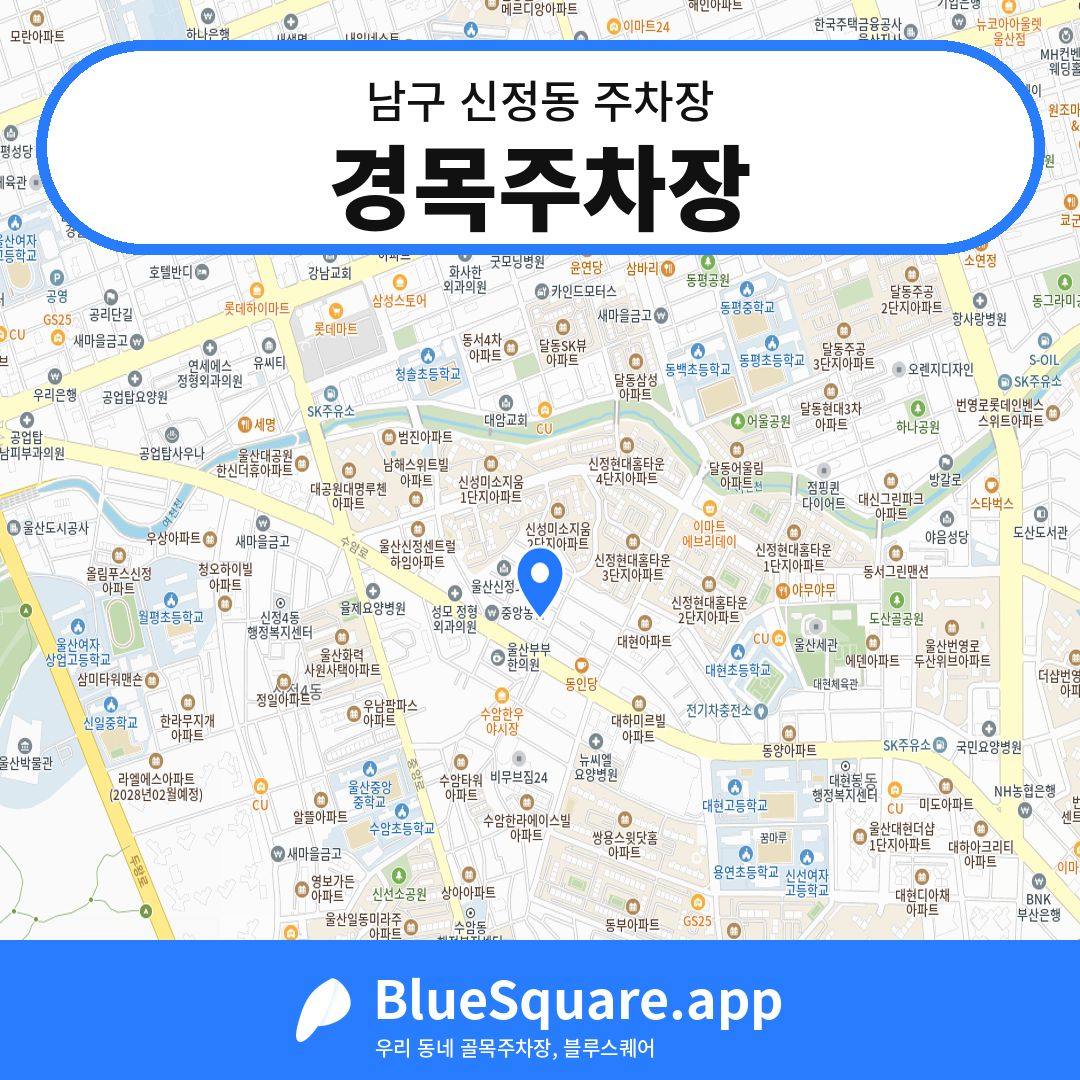 경목주차장 위치 지도 — 울산 남구 신정동 | 블루스퀘어 주차