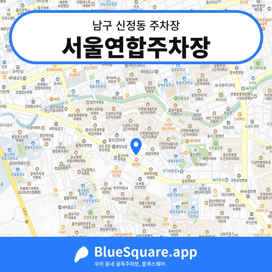 서울연합주차장 위치 지도 — 울산 남구 신정동 | 블루스퀘어 주차