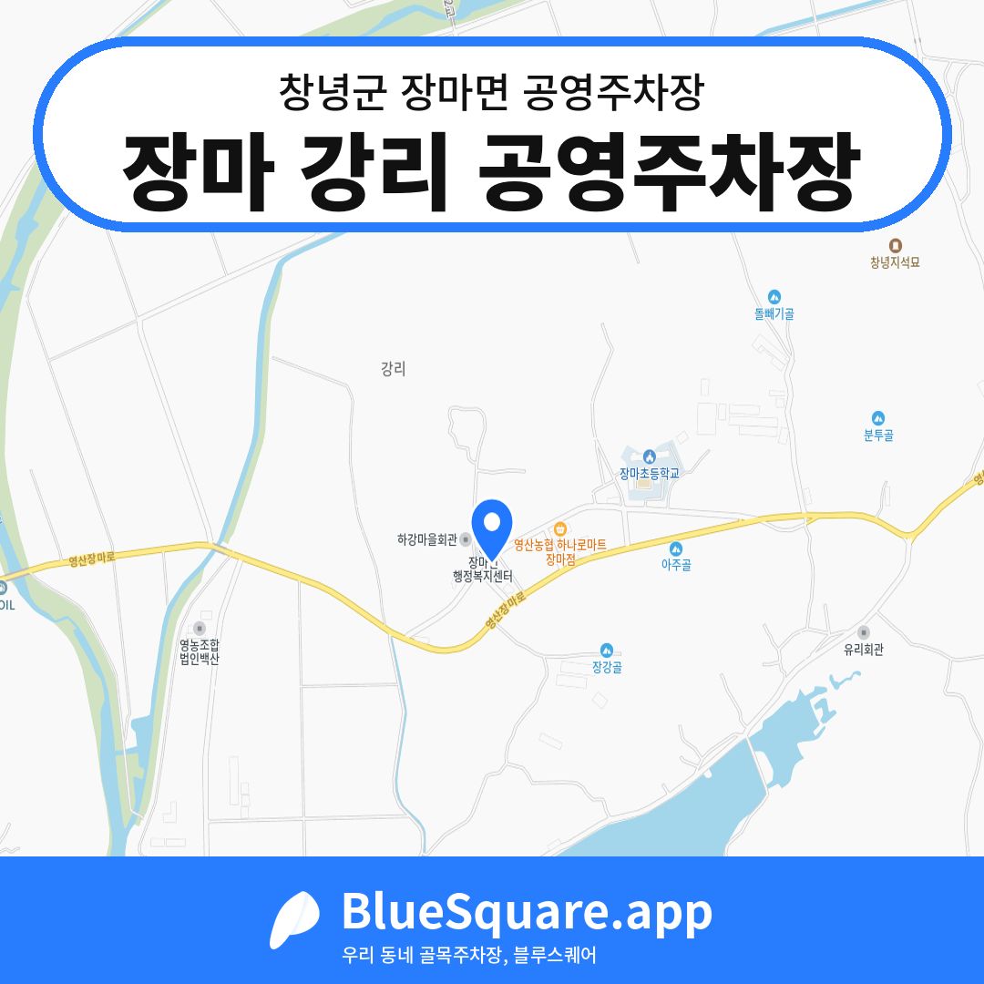장마 강리 공영주차장 위치 지도 — 경남 창녕군 장마면 | 블루스퀘어 주차