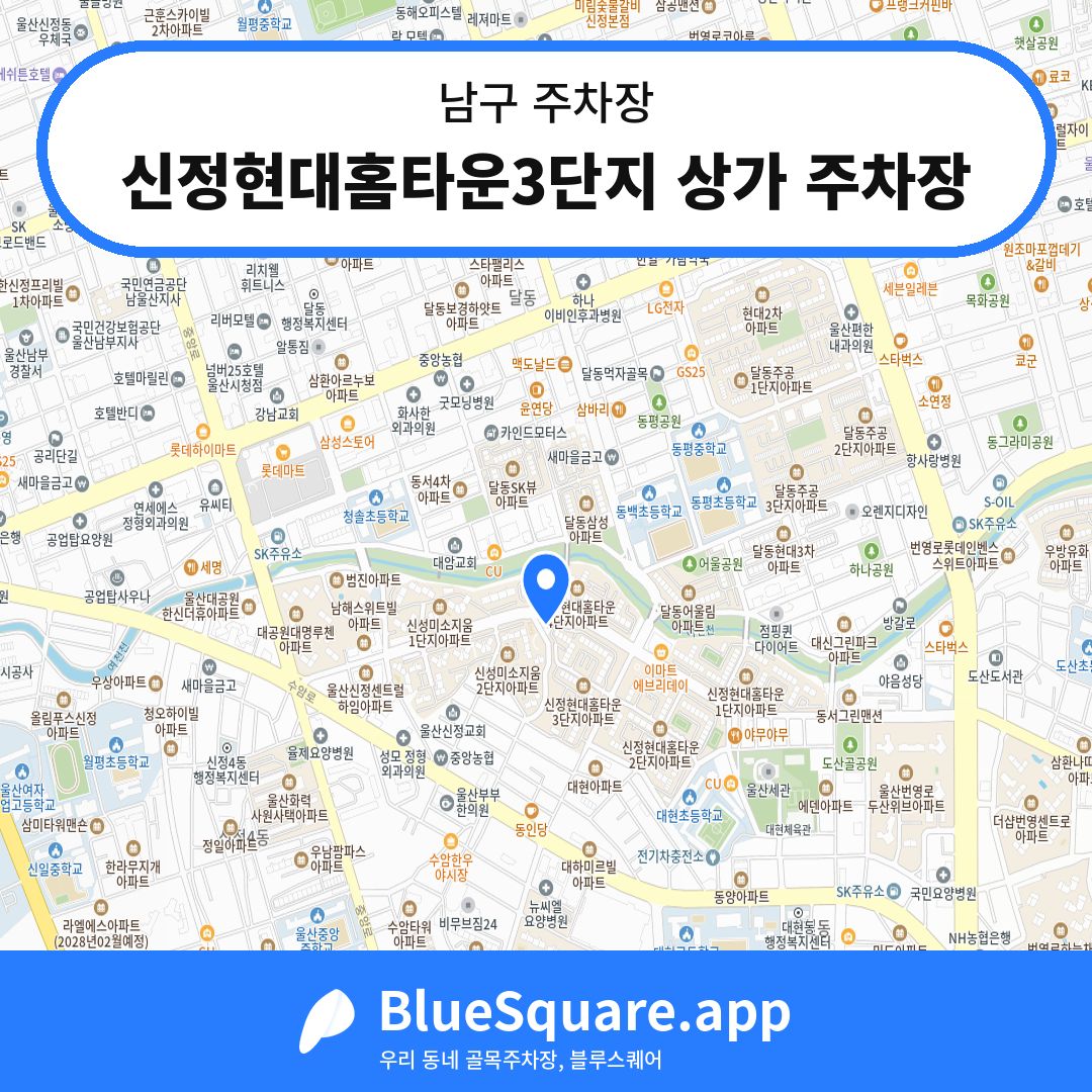 신정현대홈타운3단지 상가 주차장 위치 지도 — 울산 남구 | 블루스퀘어 주차