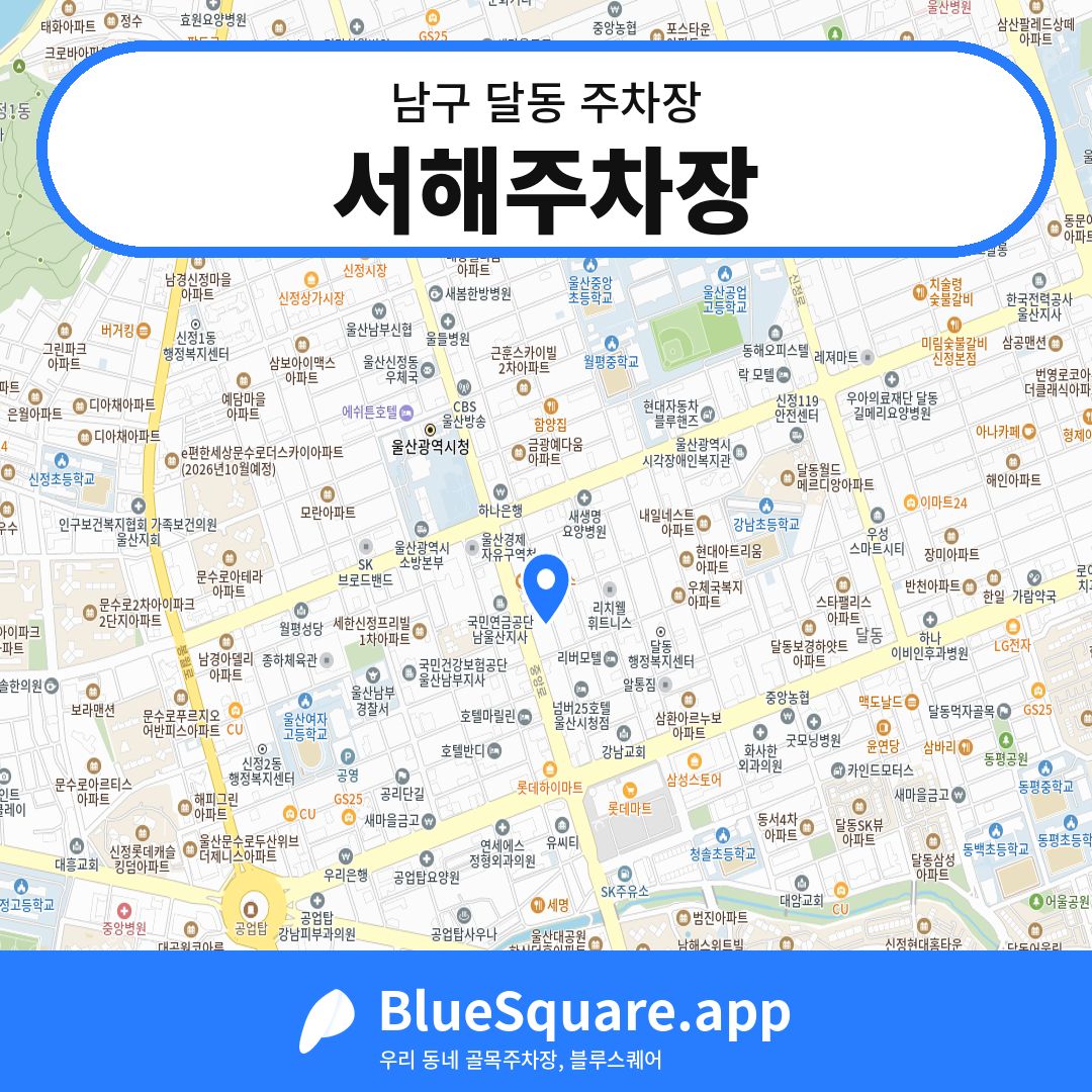 서해주차장 위치 지도 — 울산 남구 달동 | 블루스퀘어 주차