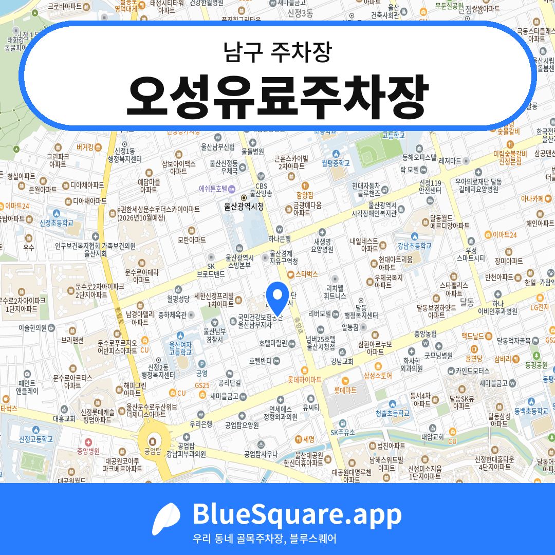 오성유료주차장 위치 지도 — 울산 남구 | 블루스퀘어 주차