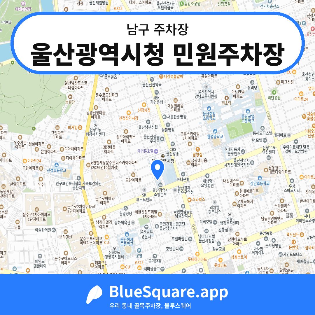 울산광역시청 민원주차장 위치 지도 — 울산 남구 | 블루스퀘어 주차