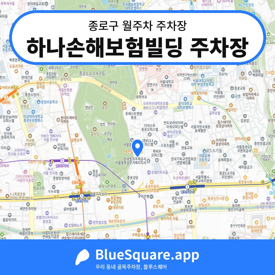 하나손해보험빌딩 주차장 위치 지도 — 서울 종로구 | 블루스퀘어 주차