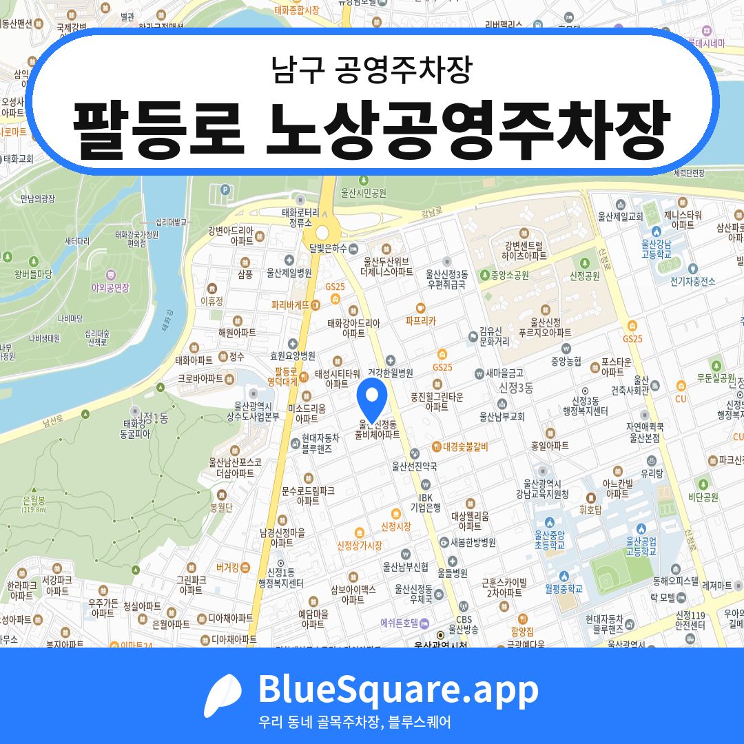 팔등로 노상공영주차장 위치 지도 — 울산 남구 | 블루스퀘어 주차