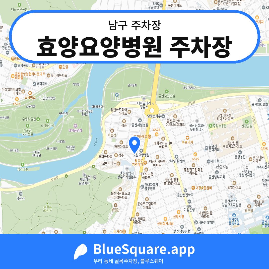 효양요양병원 주차장 위치 지도 — 울산 남구 | 블루스퀘어 주차