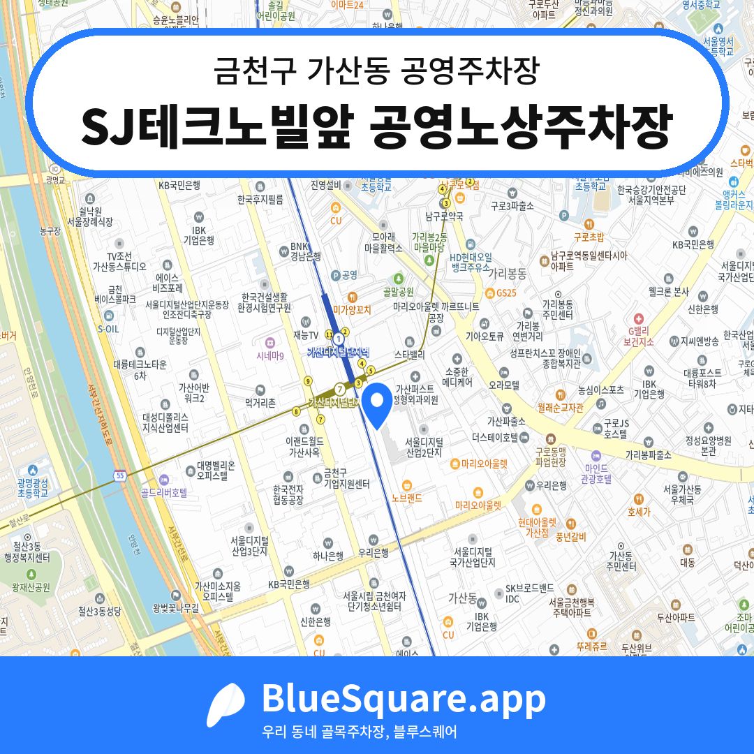 SJ테크노빌앞 공영노상주차장 위치 지도 — 서울 금천구 가산동 | 블루스퀘어 주차