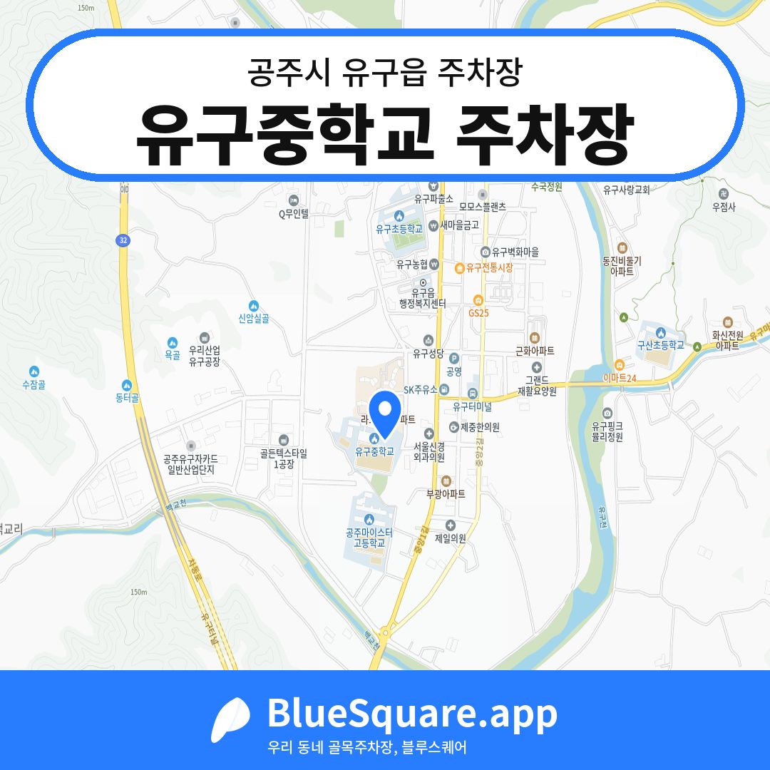 유구중학교 주차장 위치 지도 — 충남 공주시 유구읍 | 블루스퀘어 주차