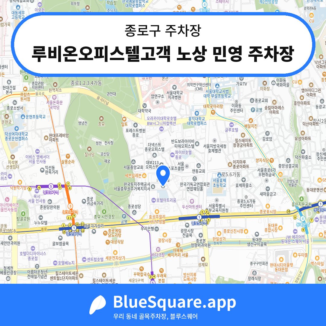 루비온오피스텔고객 노상 민영 주차장 위치 지도 — 서울 종로구 | 블루스퀘어 주차