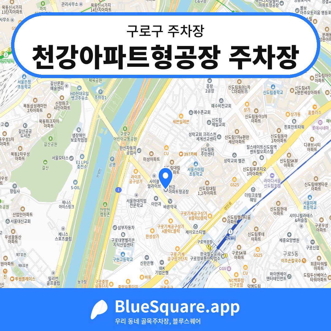 천강아파트형공장 주차장 위치 지도 — 서울 구로구 | 블루스퀘어 주차