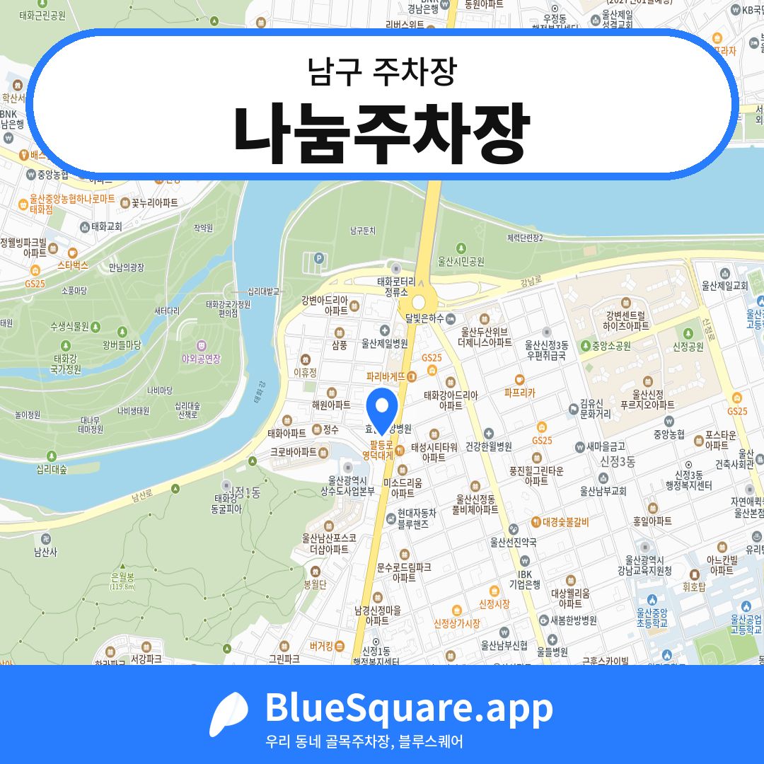 나눔주차장 위치 지도 — 울산 남구 | 블루스퀘어 주차