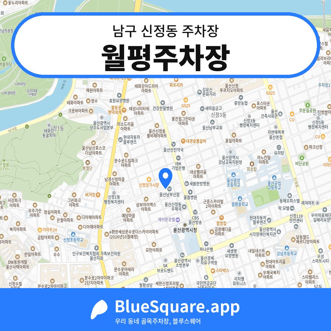 월평주차장 위치 지도 — 울산 남구 신정동 | 블루스퀘어 주차