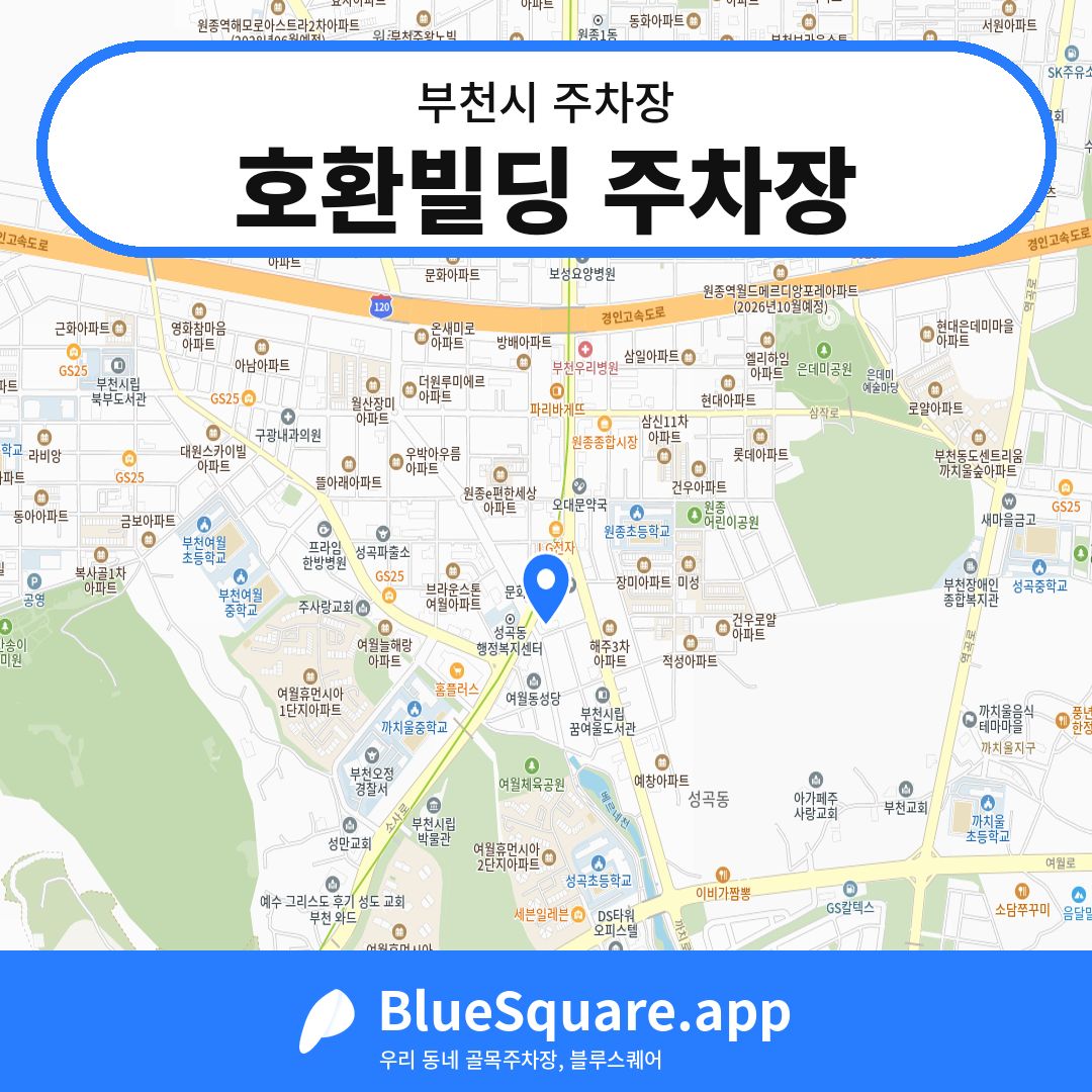 호환빌딩 주차장 위치 지도 — 경기 부천시 | 블루스퀘어 주차