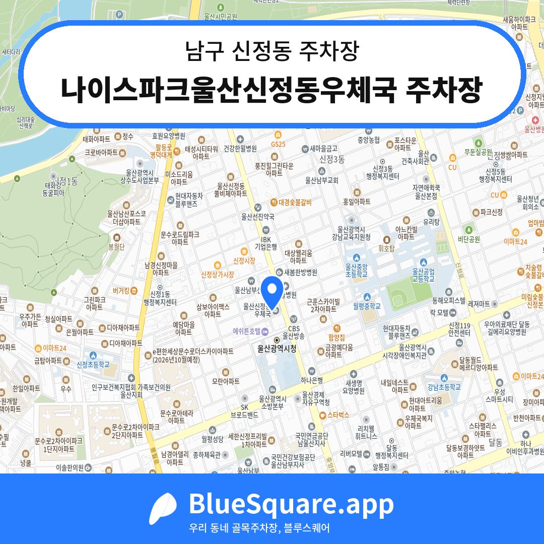 나이스파크울산신정동우체국 주차장 위치 지도 — 울산 남구 신정동 | 블루스퀘어 주차