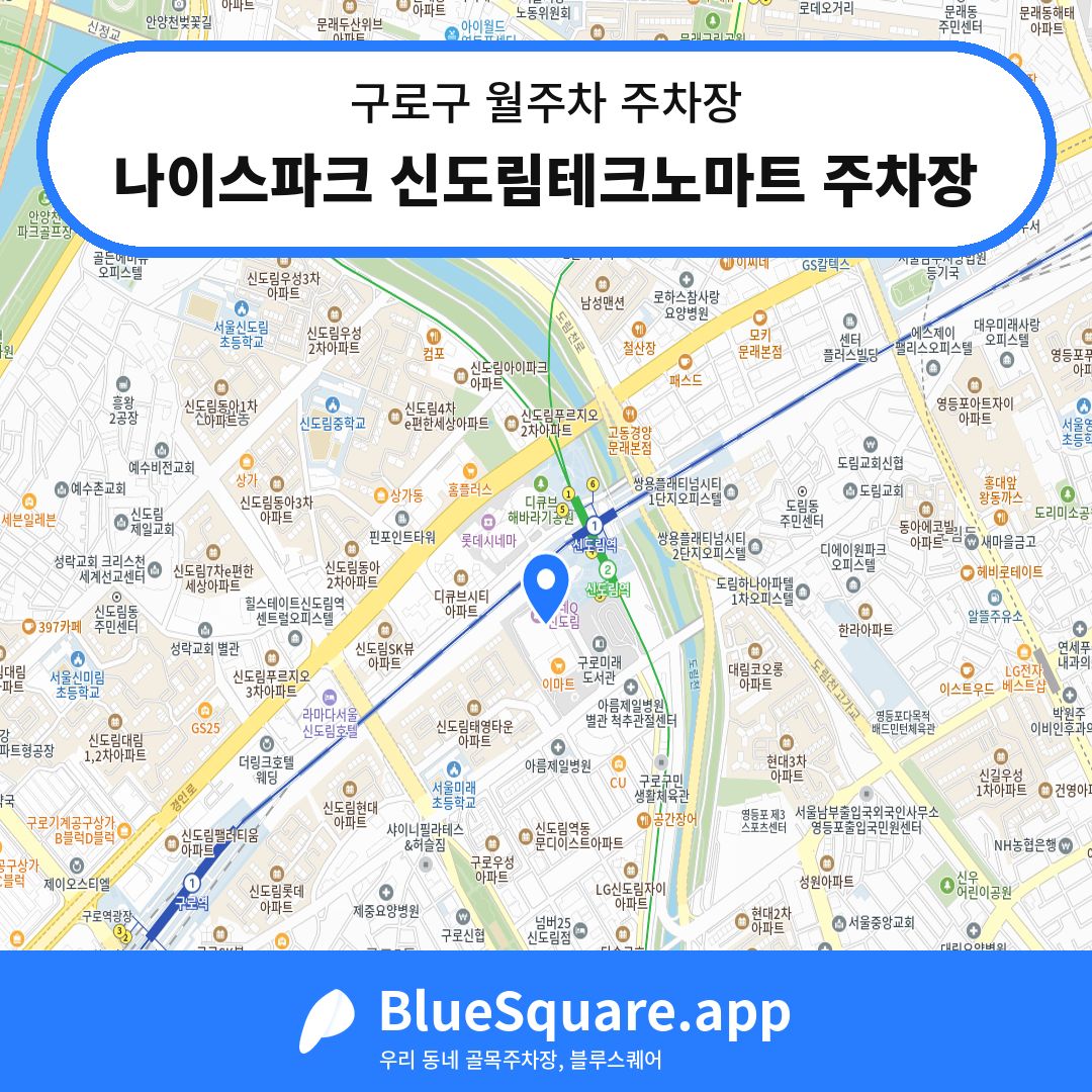나이스파크 신도림테크노마트 주차장 위치 지도 — 서울 구로구 | 블루스퀘어 주차