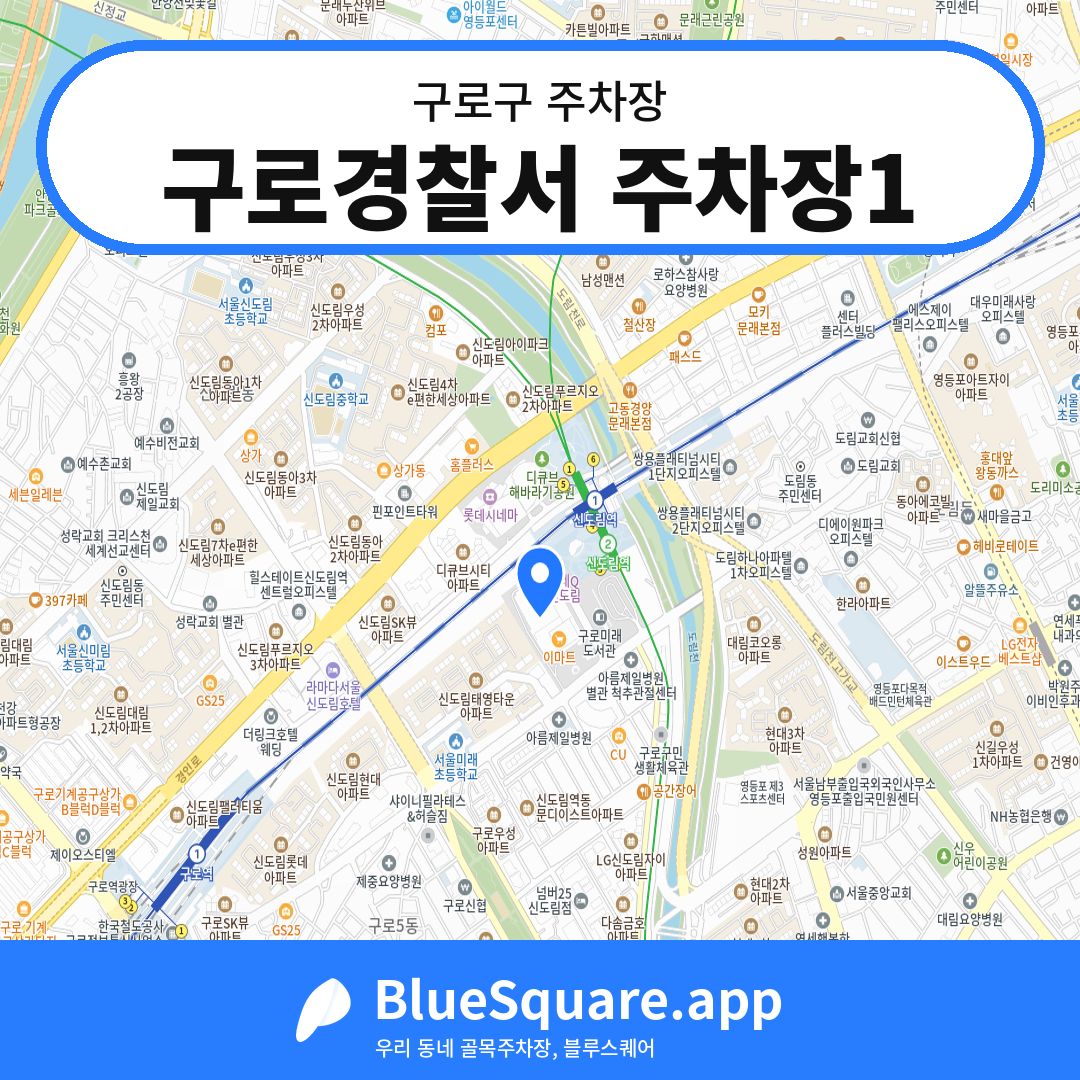 구로경찰서 주차장1 위치 지도 — 서울 구로구 | 블루스퀘어 주차