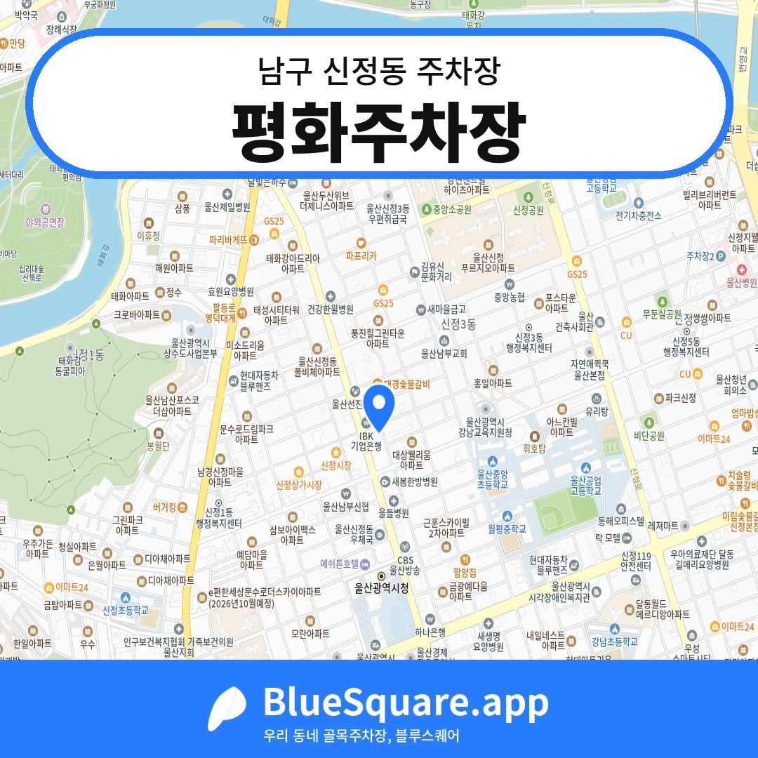 평화주차장 위치 지도 — 울산 남구 신정동 | 블루스퀘어 주차