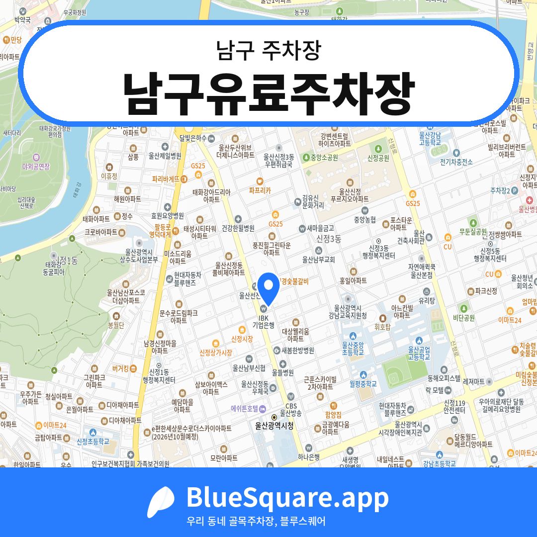 남구유료주차장 위치 지도 — 울산 남구 | 블루스퀘어 주차